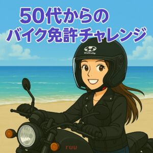 50代からのバイク免許チャレンジ｜申し込みまでのリアル体験記