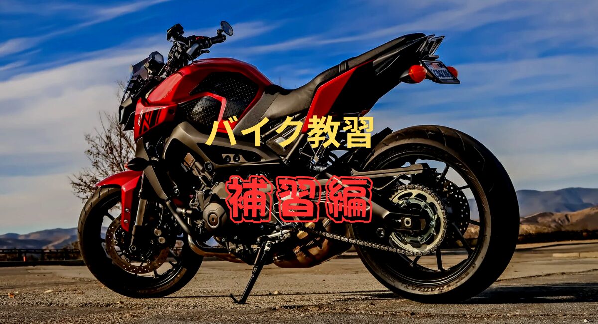 バイク教習で補習になった理由