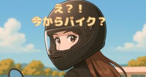 50代からバイク免許