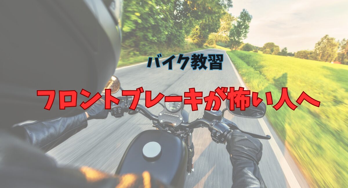 バイク教習で、フロントブレーキが怖い