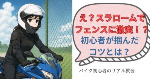 教習中にフェンスに激突！