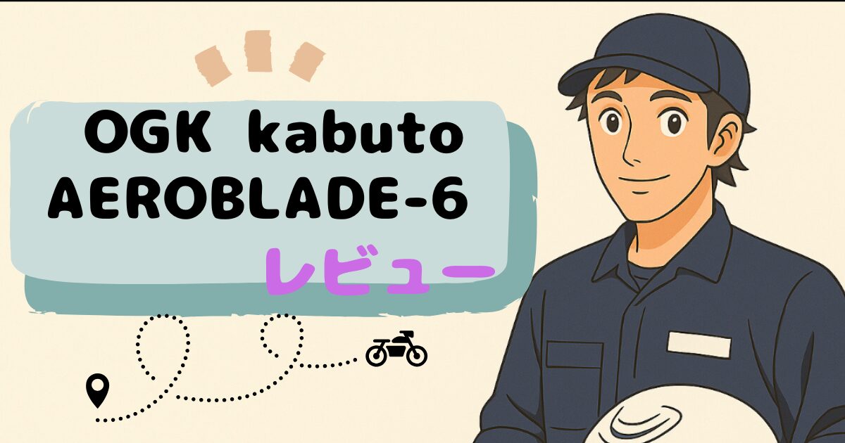OGK kabuto ヘルメットレビュー