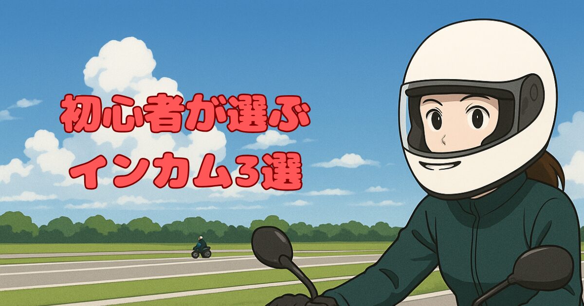初心者が選ぶインカム