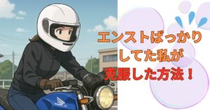 エンストしてた私