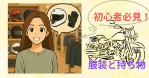 初心者の服装と持ち物