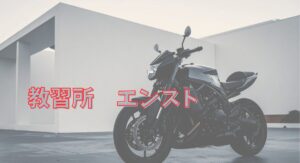 教習所でエンスト