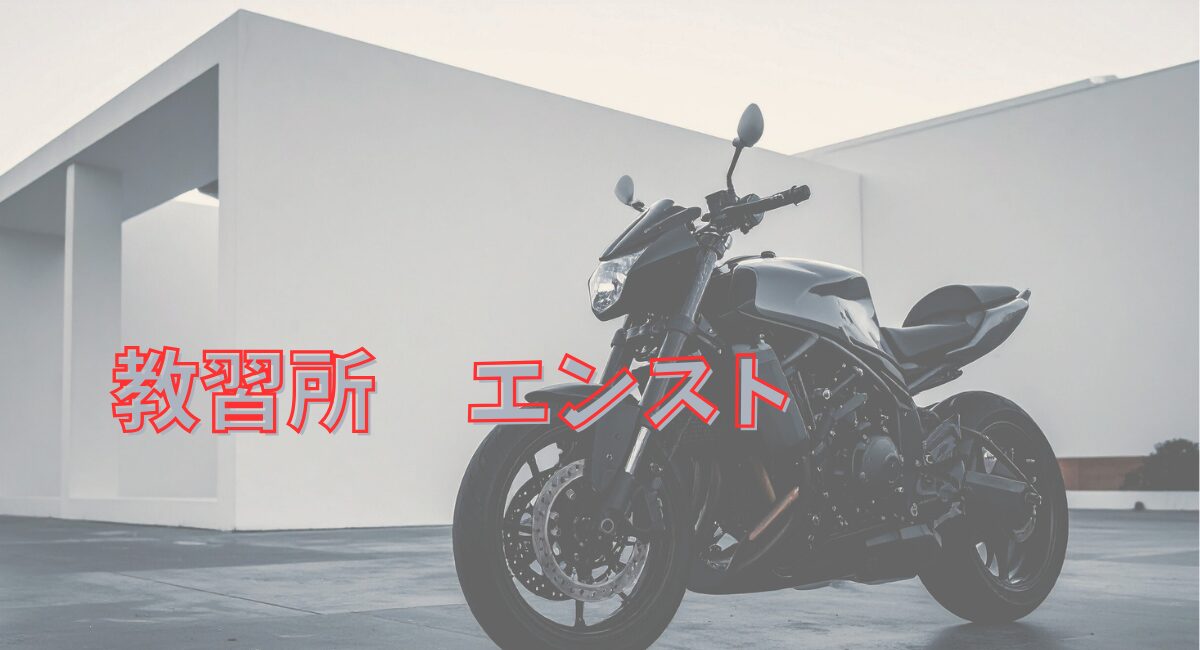 教習所でエンスト
