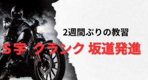 教習所でS字、クランク、坂道発進