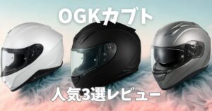 「50代が選んだOGKカブトの人気フルフェイスヘルメット3選（KAMUI3・SHUMA・AEROBLADE-6）」