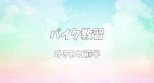 バイク教習でみきわめの前半