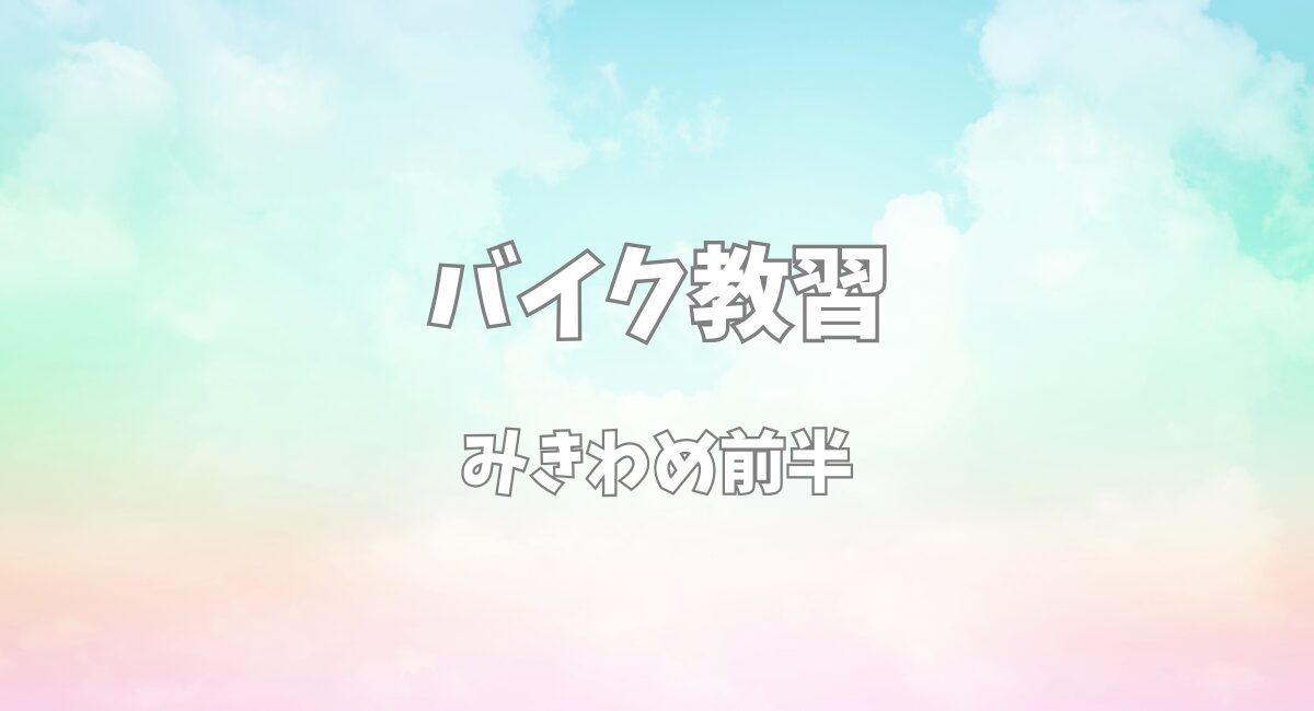 バイク教習でみきわめの前半