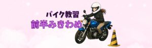 バイク教習のみきわめに挑戦する５０代のruu