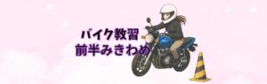バイク教習のみきわめに挑戦