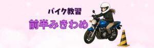 バイク教習にみきわめに挑戦する５０代
