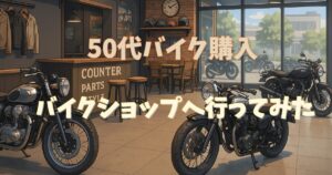 50代バイク初心者が購入前に訪れたバイクショップの店内。 明るいガラス張りの空間に複数のバイクが並び、落ち着いた雰囲気。