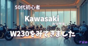 カワサキプラザのショールームに並ぶバイク。50代初心者のruuがKawasaki W230を見に行った様子を表すアイキャッチ画像
