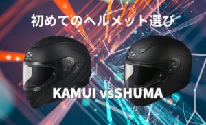 OGKカブトKAMUI３とSHUMA比較