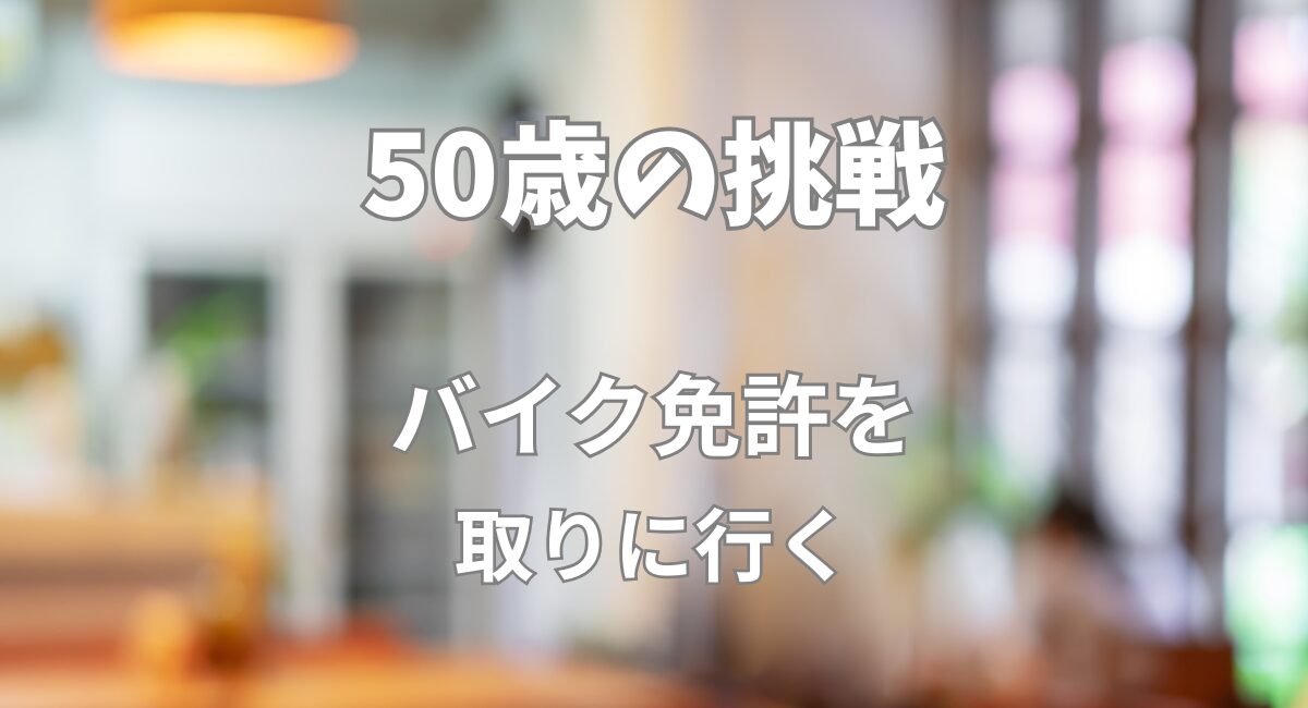 ５０代のバイク免許挑戦