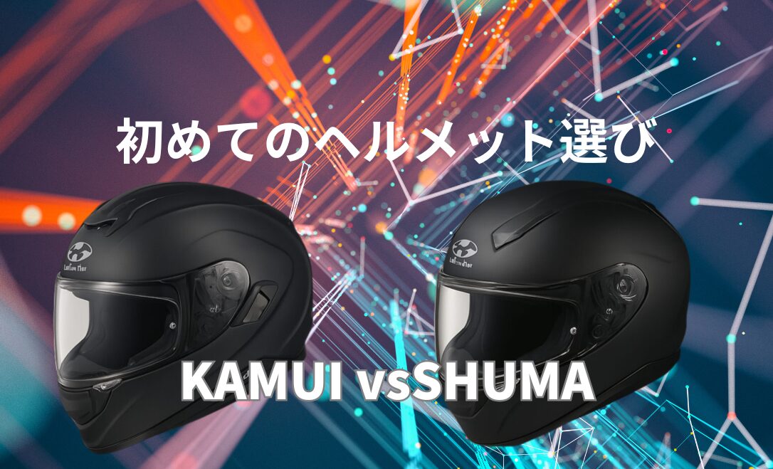 OGKカブトKAMUI３とSHUMA比較