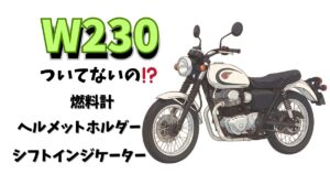 初心者がKawasakiのW230を買うにあたりW230には付いていない装備を解消する