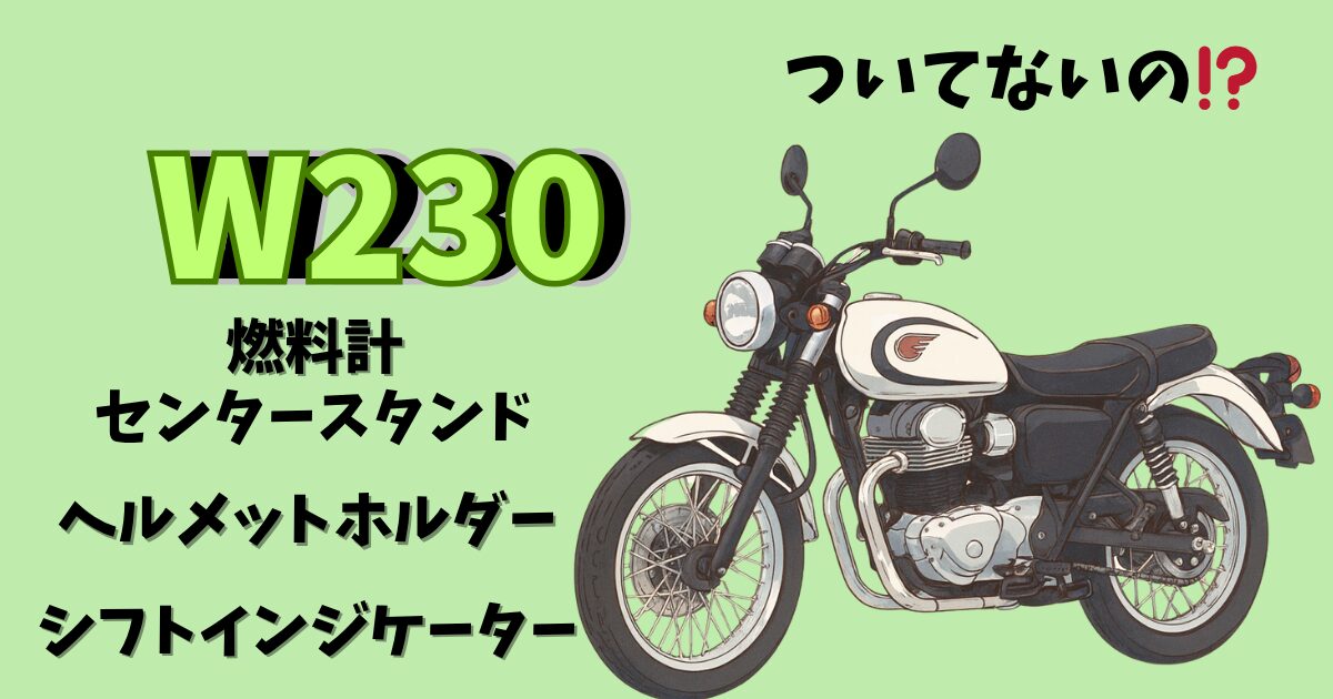 バイク初心者が、W230購入時に装備がないものに悩んだが解決した。
