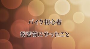 バイク初心者が教習前にやったこと