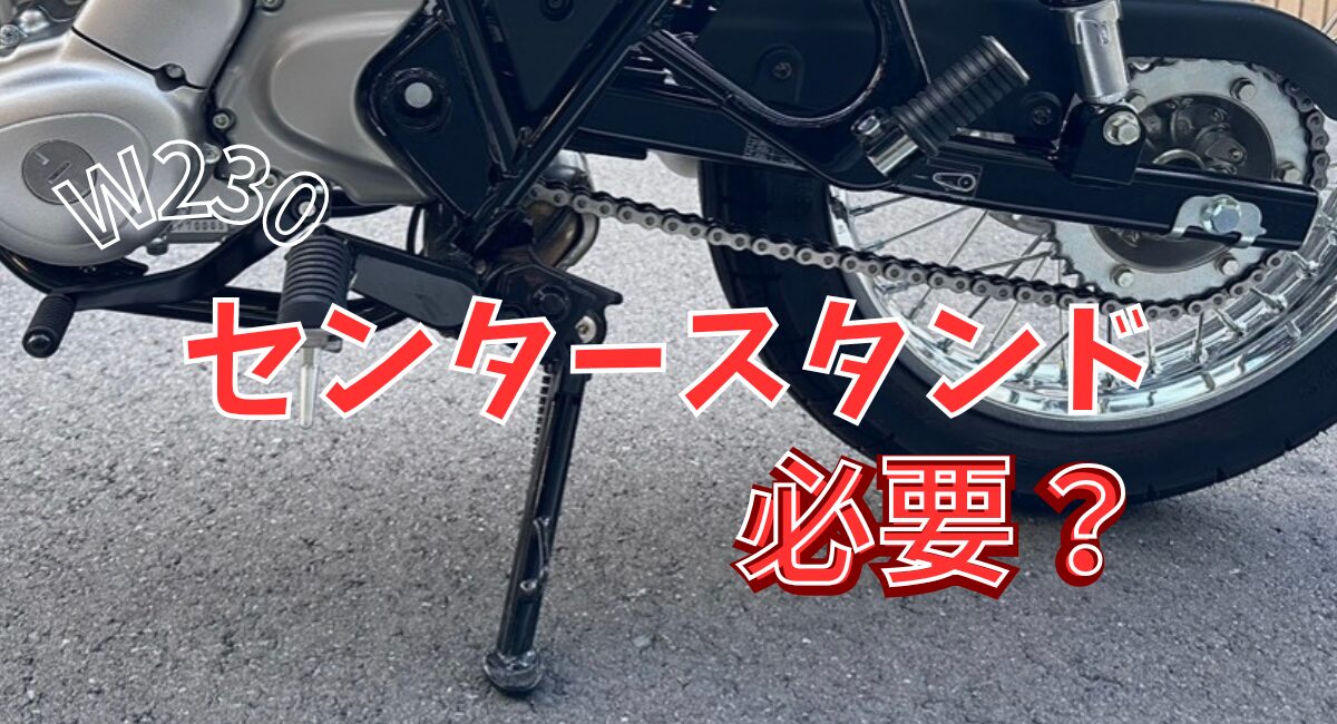 ｗ２３０にセンタースタンドは必要か？