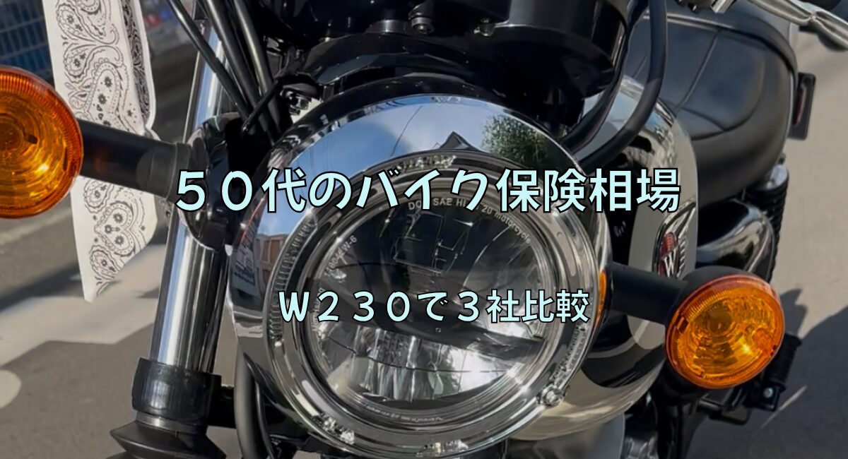 ５０代がバイク保険の見積もり比較をしてみた
