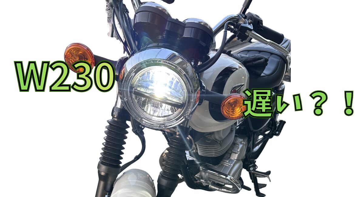 W230って遅いと言われているのでレビューしています。