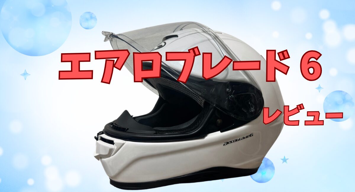 OGKカブトエアロブレード６のレビュー