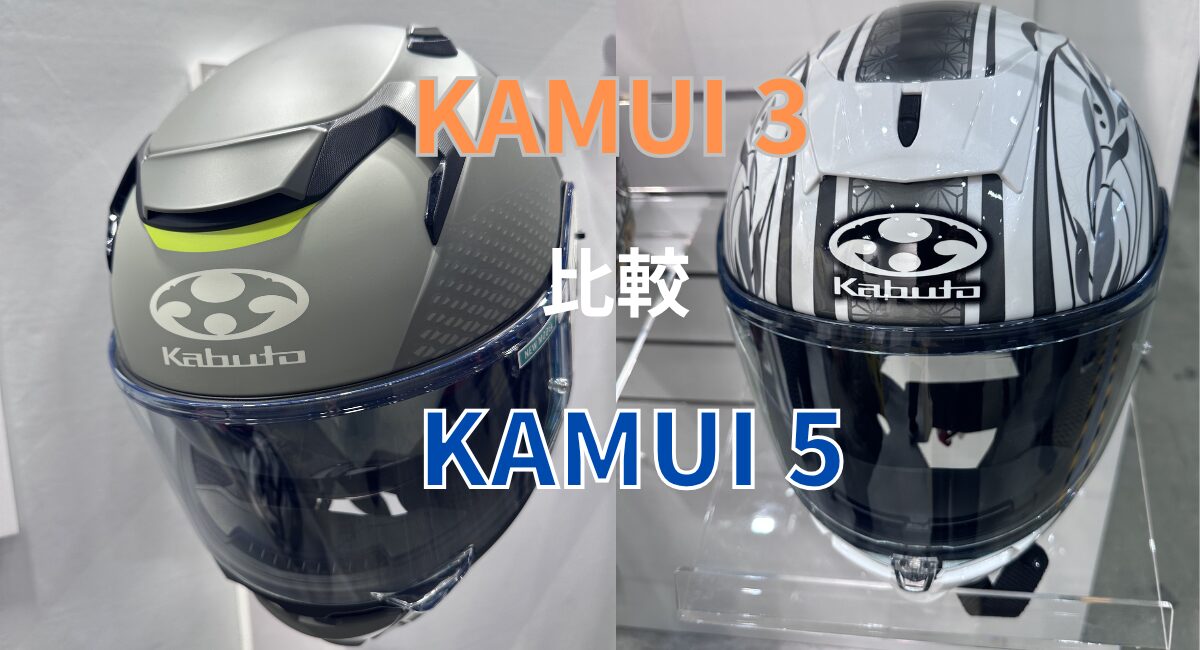 OGKカブトヘルメットのカムイ3とカムイ５の比較