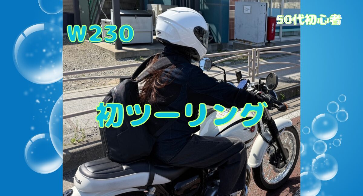 Kawasaki W230でツーリングに行きました。
