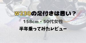身長158cm・50代女性がｗ230に半年乗って感じた足つきを紹介するレビュー記事のアイキャッチ画像