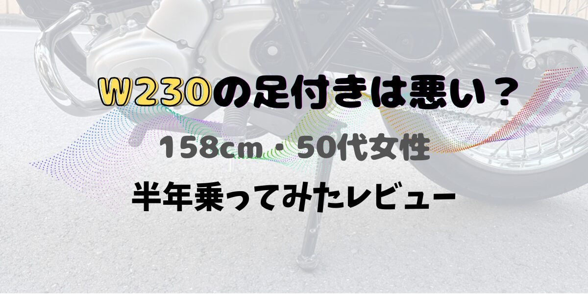 身長158cm・50代女性がｗ230に半年乗って感じた足つきを紹介するレビュー記事のアイキャッチ画像