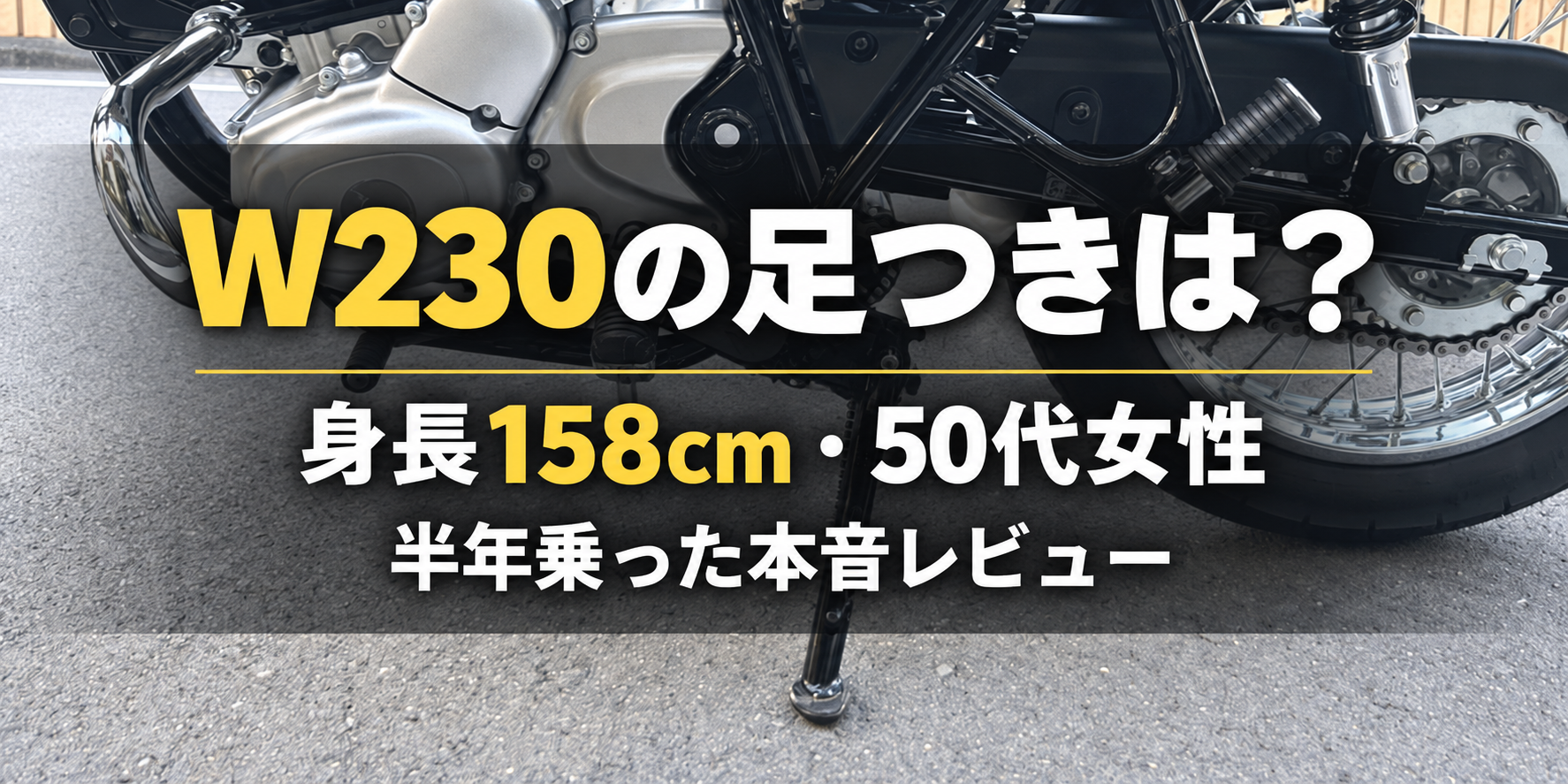 身長158cm・50代女性によるW230の足つきレビュー