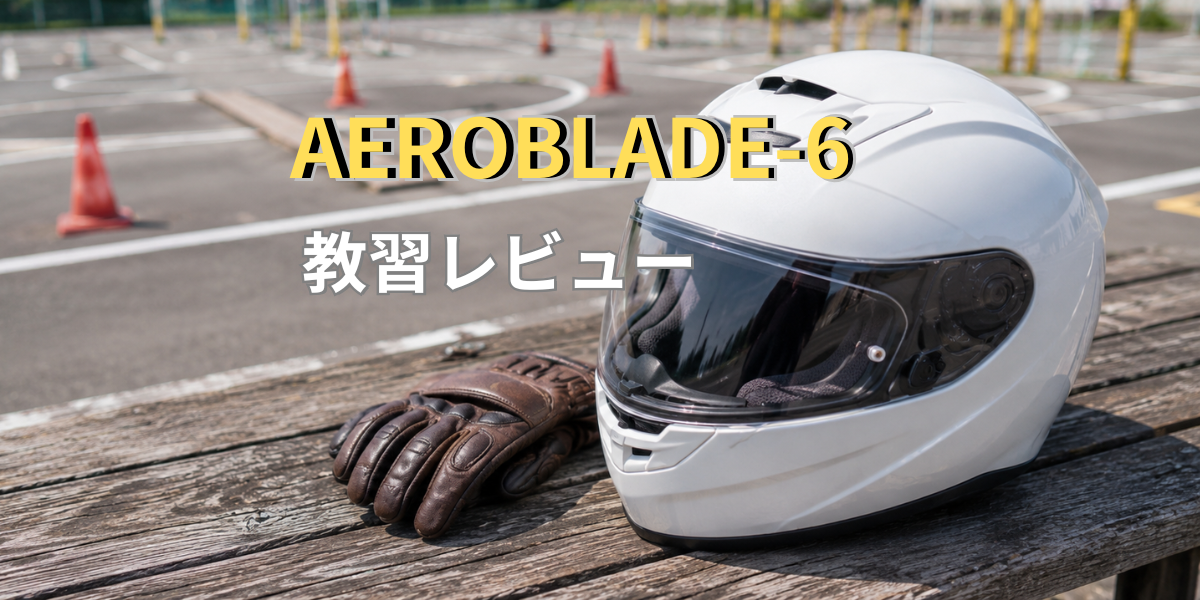 エアロブレード教習レビュー